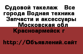 Судовой такелаж - Все города Водная техника » Запчасти и аксессуары   . Московская обл.,Красноармейск г.